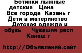 Ботинки лыжные детские › Цена ­ 450 - Все города, Казань г. Дети и материнство » Детская одежда и обувь   . Чувашия респ.,Канаш г.